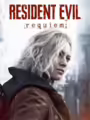 RESIDENT EVIL: requiem