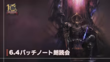 FINAL FANTASY XIV パッチ6.4「玉座の咎人」パッチノート朗読会